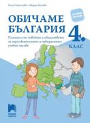 Обичаме България - Помагало по човекът и обществото за задължителните и избираемите часове в 4. клас